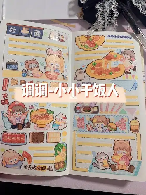 调调小小干饭人@调调l手帐萌物社本子:小麻薯weeks#我的手账分享