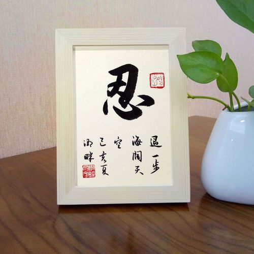 戒急用忍书法作品手写字画实木框办公室桌面摆件居家装饰精品挂画