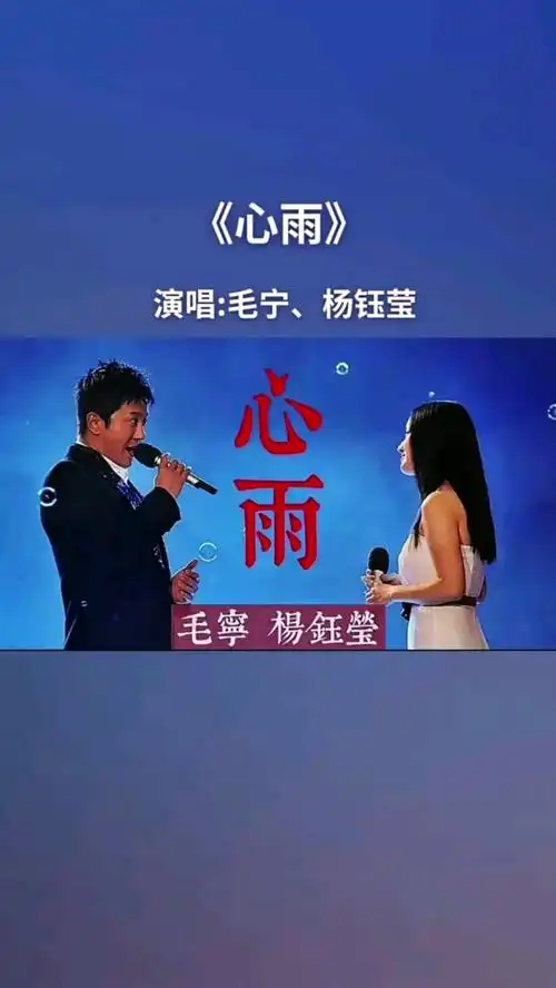 《心雨》毛宁,杨钰莹的演唱,百听不厌,在那个年代的舞厅里更是人人能