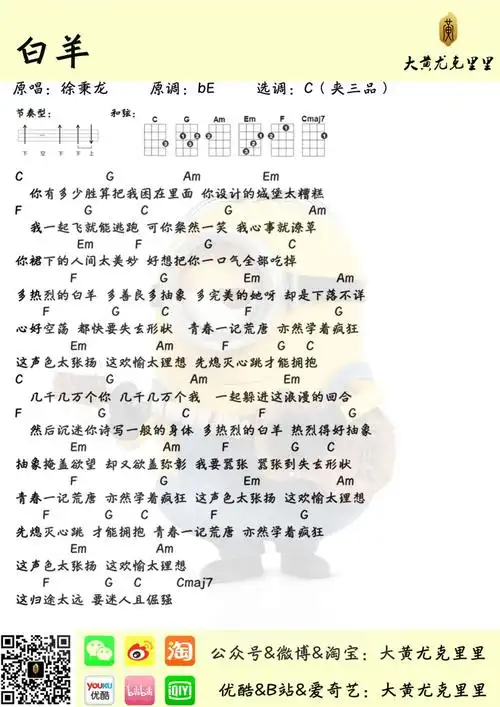 徐秉龙白羊尤克里里谱ukulele谱乌克丽丽谱c调和弦指法变调夹三品大黄