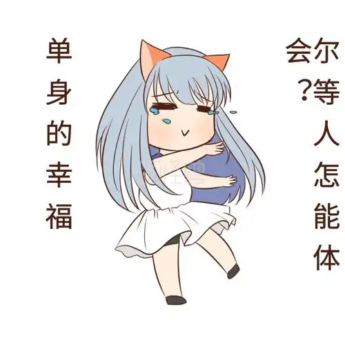 女孩单身狗表情包