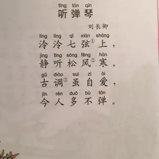 34听弹琴刘长卿