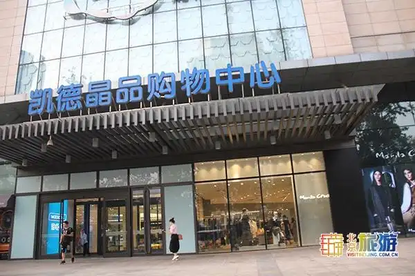 海淀购物好去处 凯德晶品购物中心 (图)