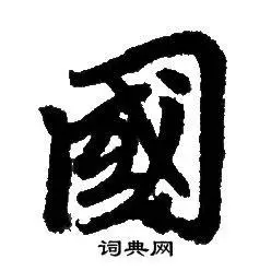 国字行书写法_国行书怎么写好看_国书法图片_词典网