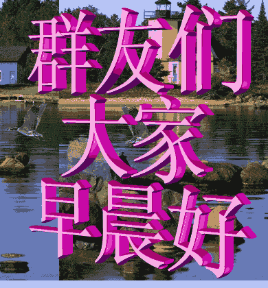 早上好表情包一声问候一个愿望一句祝福平安吉祥