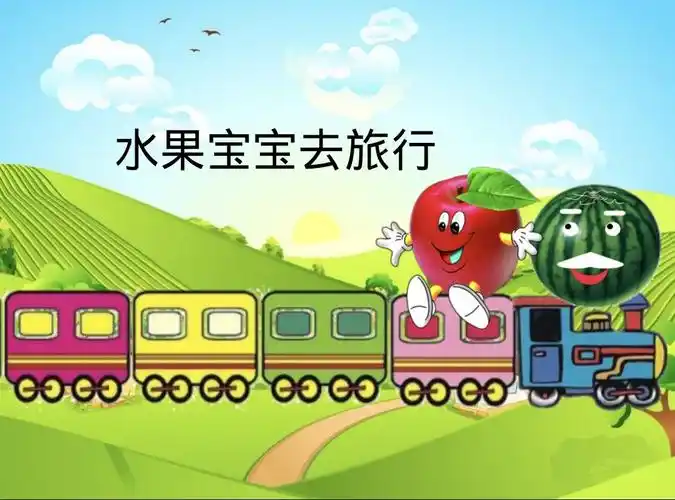 原来是我们的西瓜爷爷开着火车想要带着可爱的水果宝宝去旅行啊!
