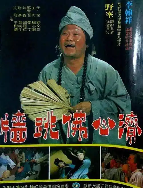 济公题材老电影佛跳墙沾染着市井风气的胖和尚