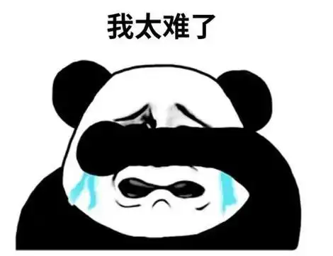 我太难了什么梗优质