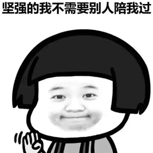 最坚强的我平安夜要到了请对单身狗好一点一组表情包送给