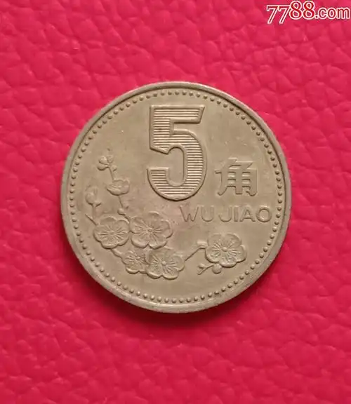 梅花5角【单枚】-价格:2元-se81058973-人民币-零售-7788收藏__收藏