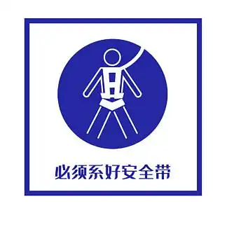 【系安全带】图片免费下载_系安全带素材_系安全带模板-千图