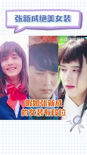 假如张新成的女装有段位