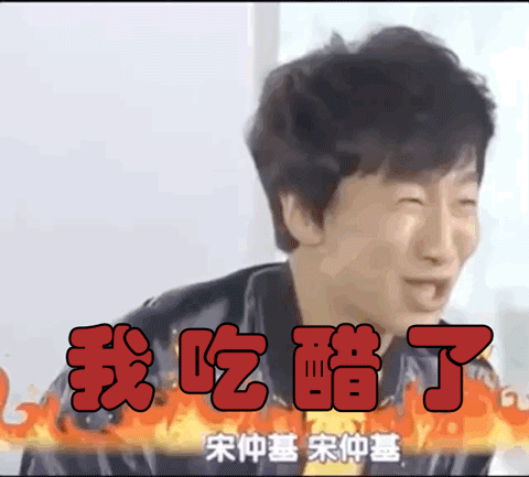 我吃醋了gif李光洙gif宋仲基gif吃醋gif