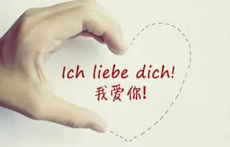 我爱你的德语怎么说
