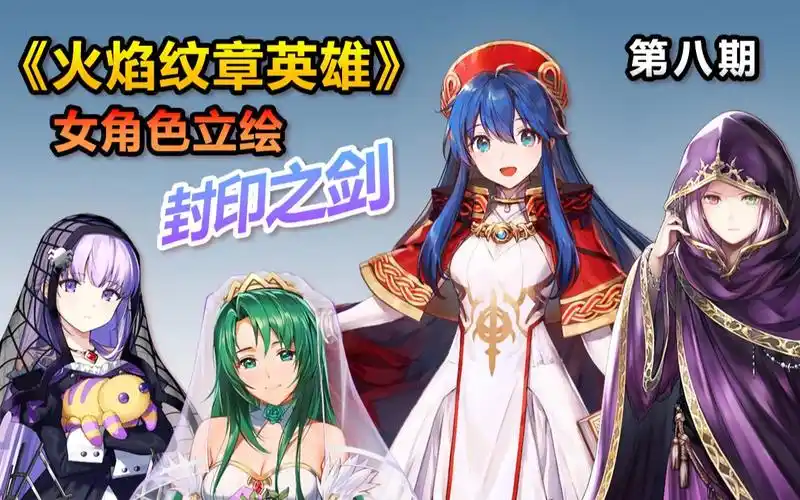 《火焰纹章英雄》女角色立绘 第八期 封印之剑