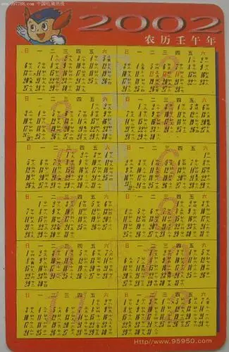 中北通信2002年年历卡