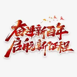 奋进新百年启航新征程创意艺术字设计
