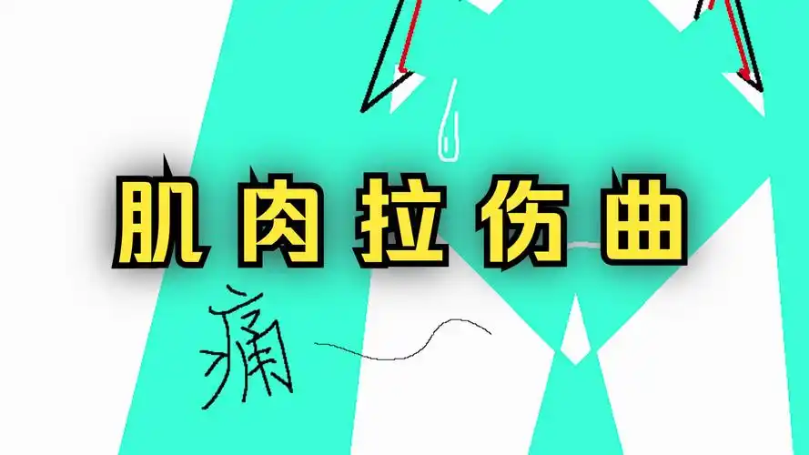 【初音未来原创曲】肌肉拉伤曲~好疼啊