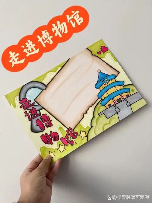 【走进博物馆手抄报】