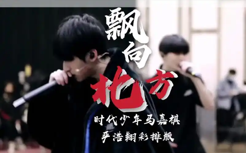【超燃彩排】直击天灵盖!马嘉祺严浩翔彩排版飘向北方燃爆全场