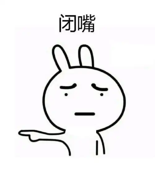 闭嘴萌表情贱表情