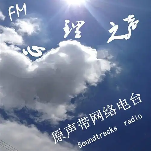 【v1.fm心理之声】心灵的慰藉 【nj 一芮】