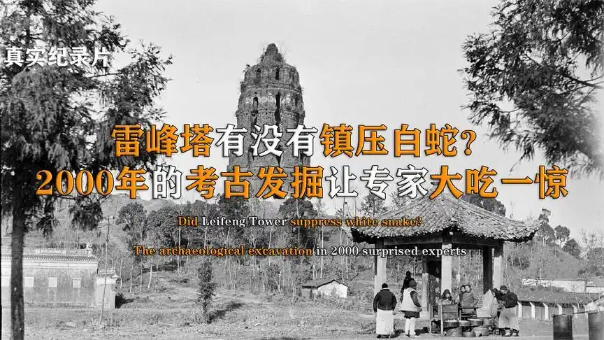千年雷峰塔突然倒塌杭州人民奔走相告塔下真的有白蛇纪录片