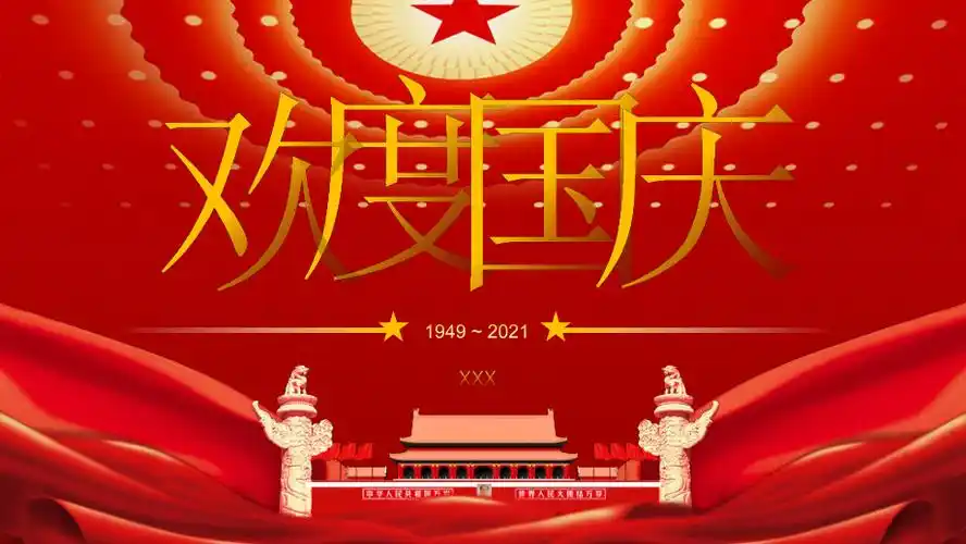 喜庆中国红国庆节ppt模板_第1页
