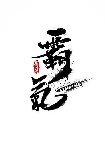 点击图片进入下载全套ps素材霸气毛笔字笔触笔刷笔画书法中国风水墨