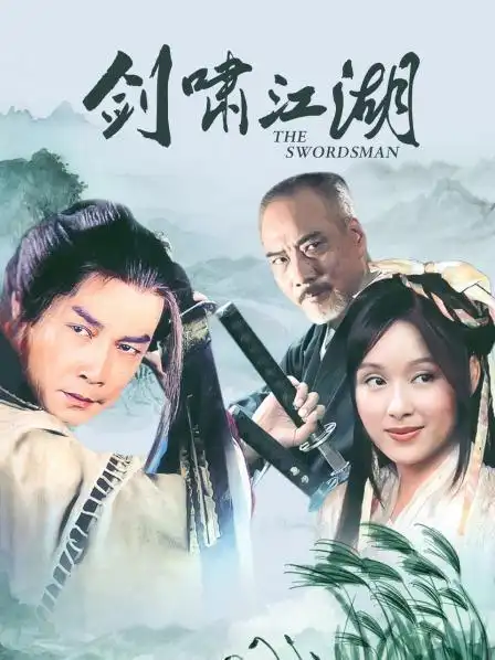 《剑啸江湖》40集全—中国香港—电视剧—优酷网,视频高清在线观看