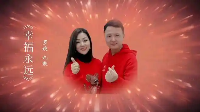 九歌 罗姣《幸福永远》-音乐视频-搜狐视频
