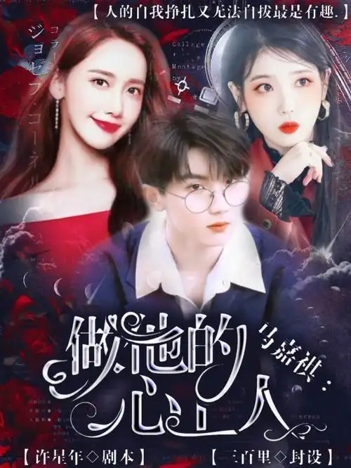 暗黑马嘉祺做他的心上人