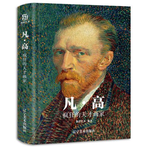 凡高 疯狂的天才画家 梵高的生平与艺术创作 收录200幅作品 高清还原