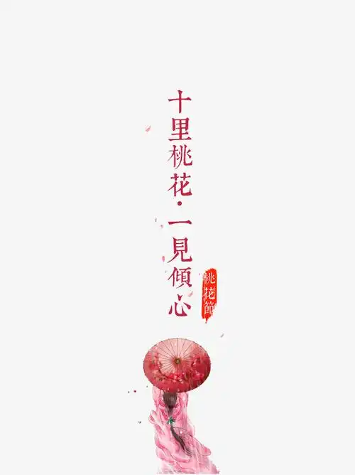 十里桃花一见倾心文字素材橡皮章素材古风素材