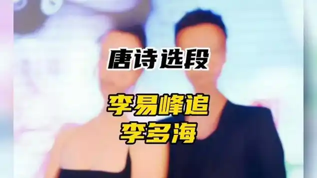 【仿唐诗选段】李易峰追李多海|诗词朗诵|古诗词|文学解读_网易视频