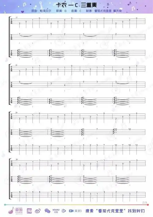 名曲《卡农 指弹  三重奏 》尤克里里谱-ukulele music score