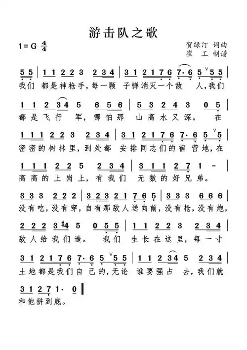 《游击队之歌》歌谱歌词