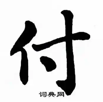 麦华三在楷书册中写的付