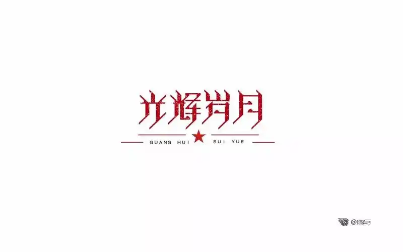 字体帮第497篇光辉岁月明日命题夏日光年