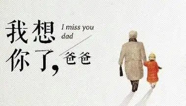 思念天堂父亲的句子对去世爸爸的思念短句