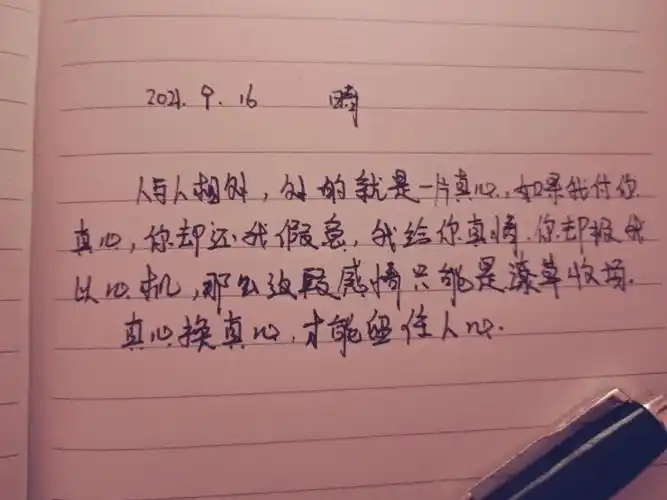 人心换人心真心换真心