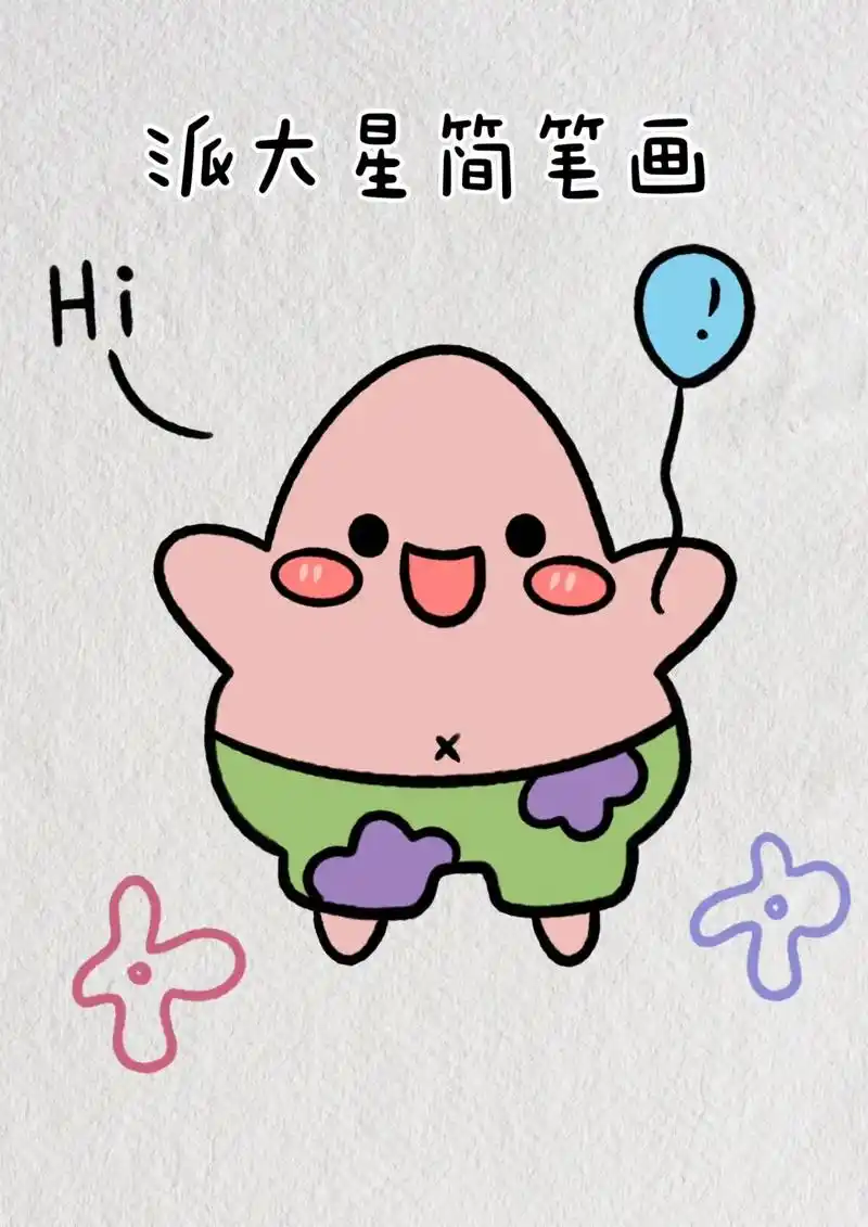 简笔画派大星教程步骤图