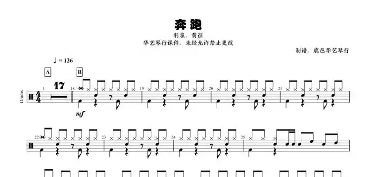 羽泉,黄征《奔跑》架子鼓谱【高清谱】
