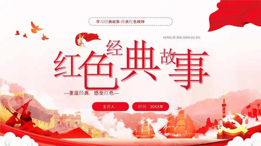 小学生《红色经典故事》主题班会课件.ppt 27页