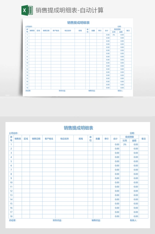 销售提成明细表-自动计算