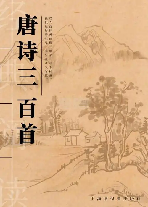 唐诗三百首-唐诗三百首古风书籍封面在线图片制作-图怪兽