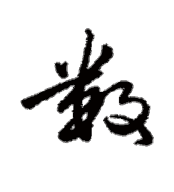 数字的于谦行书书法_于谦书法作品行书的数字