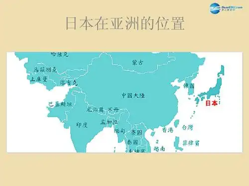 (新湘教版)七年级地理下册:8.1《日本》ppt课件
