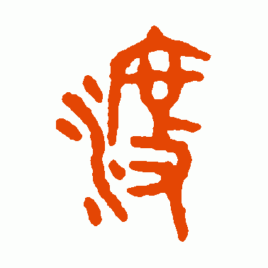 张永明 篆书 渡