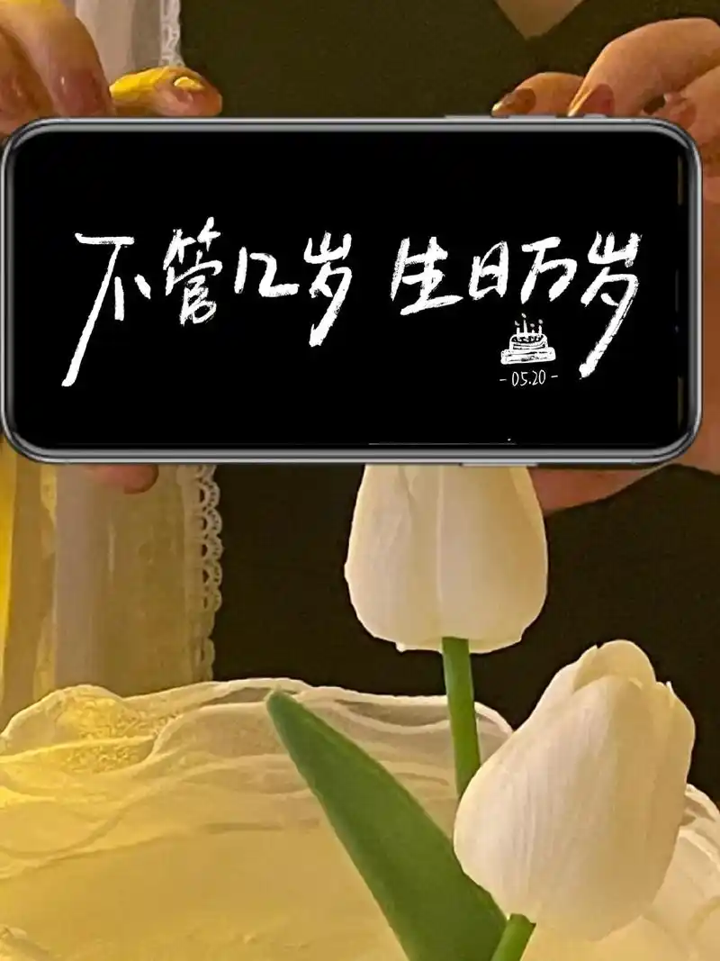 祝我生日快乐图片,生日专用图祝我生日快乐手机横屏文字制作方法 - 抖